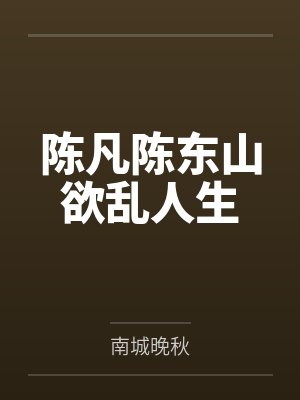 陈凡陈东山欲乱人生