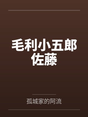 毛利小五郎佐藤
