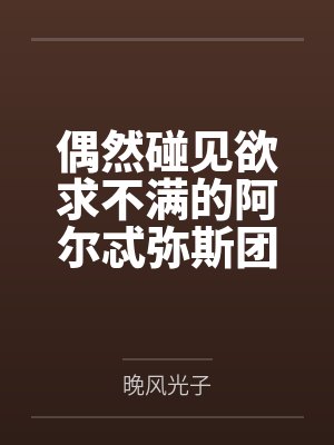 偶然碰见欲求不满的阿尔忒弥斯团长在自慰?那就将她调教成自己的专属母狗吧~by晚风光子 偶然碰见欲求不满的阿尔忒弥斯团长在自慰?那就将她调教成自己的专属母狗吧~by晚风光子