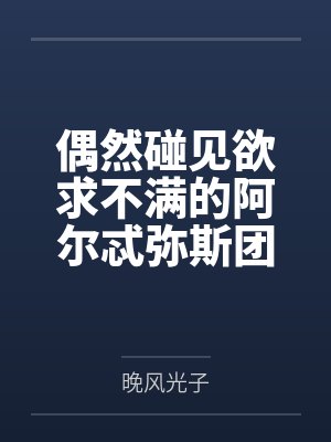 偶然碰见欲求不满的阿尔忒弥斯团长在自慰？那就将她调教成自己的专属母狗吧～by晚风光子
