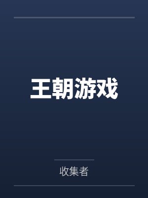 王朝游戏by收集者 王朝游戏by收集者