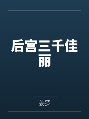 后宫三千佳丽 后宫三千佳丽