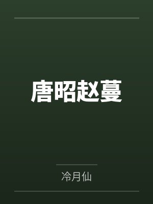 唐昭赵蔓