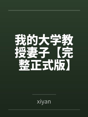 我的大学教授妻子【完整正式版】byxiyan