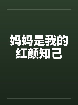 妈妈是我的红颜知己by浩浩 妈妈是我的红颜知己by浩浩