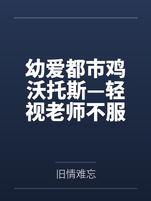 幼爱都市鸡沃托斯—轻视老师不服管教的妃咲被巨根種付轮奸!萝莉战大鸡!光环改造~肥宅黑人的夜间種付!在 幼爱都市鸡沃托斯—轻视老师不服管教的妃咲被巨根種付轮奸!萝莉战大鸡!光环改造~肥宅黑人的夜间種付!在