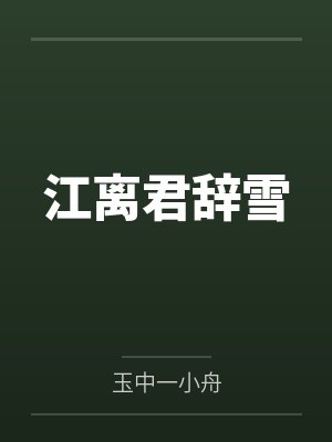 江离君辞雪
