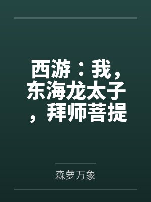 敖青敖广西游:我,东海龙太子,拜师菩提 敖青敖广西游:我,东海龙太子,拜师菩提