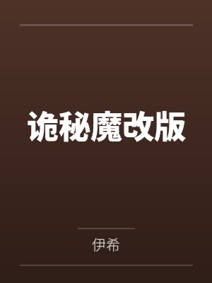 诡秘魔改版by周明瑞 诡秘魔改版by周明瑞