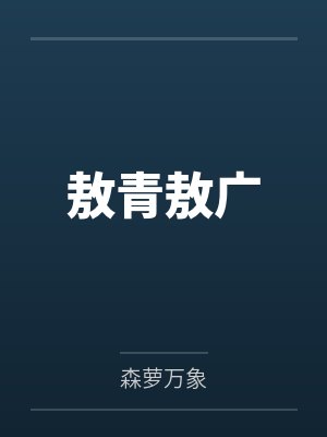 敖青敖广