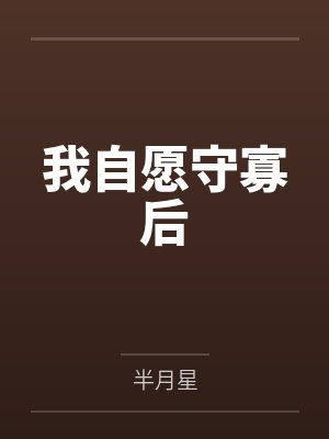 我自愿守寡后 我自愿守寡后