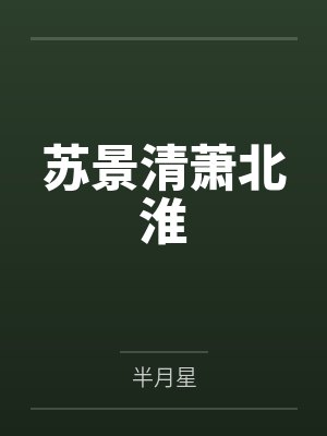 苏景清萧北淮