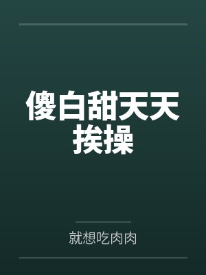 唐妮妮顾云泽 唐妮妮顾云泽
