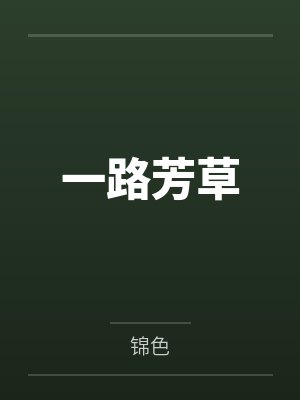一路芳草 一路芳草