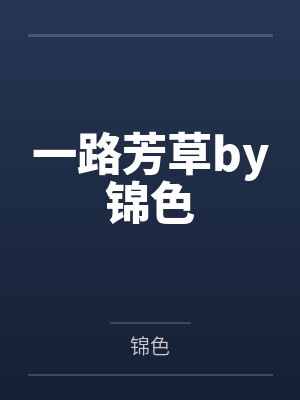一路芳草by锦色