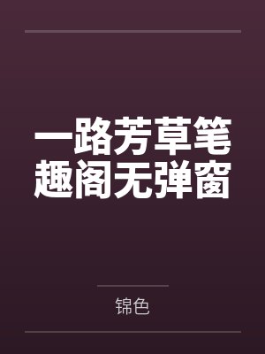 一路芳草笔趣阁无弹窗