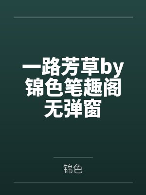 一路芳草by锦色笔趣阁无弹窗
