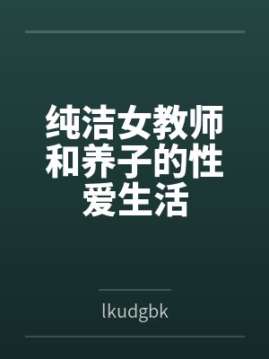 纯洁女教师和养子的性爱生活