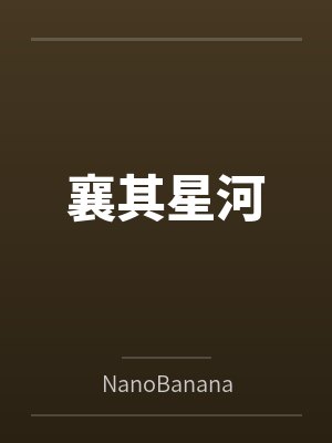 襄其星河byNanoBanana 襄其星河byNanoBanana
