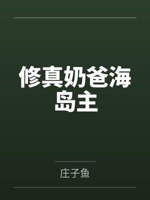 陆尧苏静雅修真奶爸海岛主 陆尧苏静雅修真奶爸海岛主