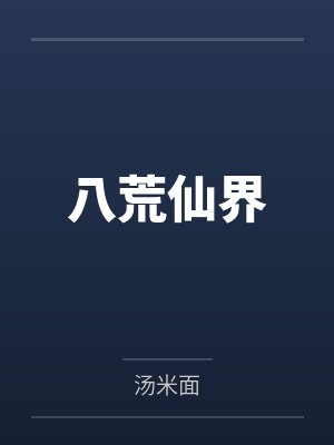 八荒仙界 八荒仙界