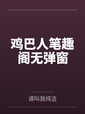鸡巴人笔趣阁无弹窗