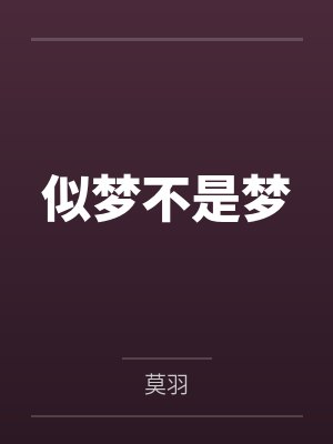 天扬佑杰似梦不是梦 天扬佑杰似梦不是梦