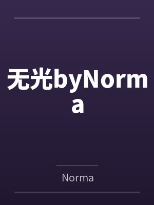 无光byNorma