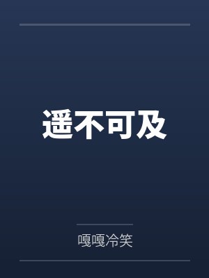 遥不可及 遥不可及