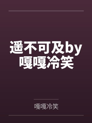 遥不可及by嘎嘎冷笑