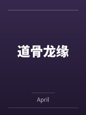 道骨龙缘byApril 道骨龙缘byApril