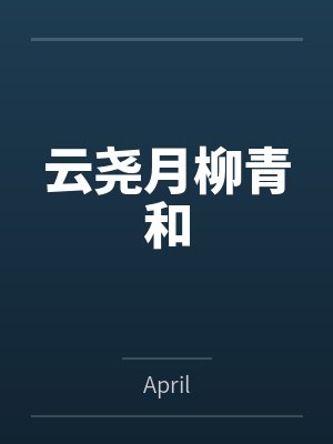 云尧月柳青和