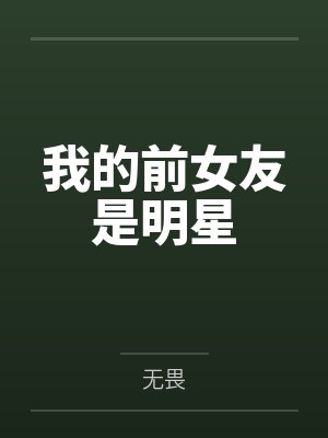 李沐陈嫣我的前女友是明星 李沐陈嫣我的前女友是明星