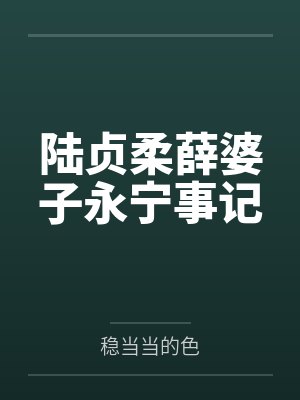 陆贞柔薛婆子永宁事记