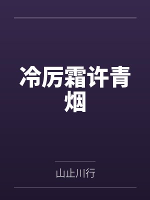 冷厉霜许青烟