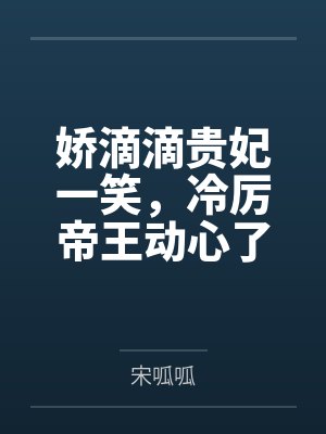 娇滴滴贵妃一笑,冷厉帝王动心了by宋呱呱 娇滴滴贵妃一笑,冷厉帝王动心了by宋呱呱