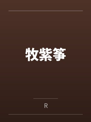 牧紫筝 牧紫筝