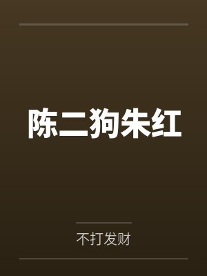 陈二狗朱红