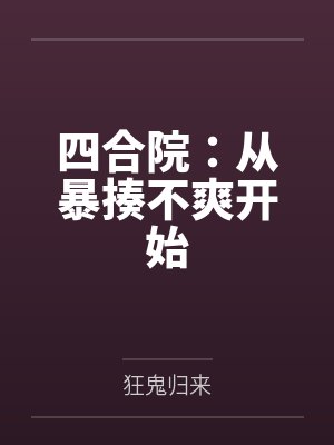 四合院:从暴揍不爽开始 四合院:从暴揍不爽开始