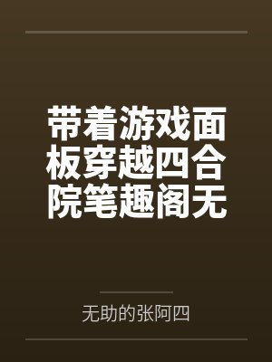 带着游戏面板穿越四合院笔趣阁无弹窗