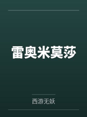 雷奥米莫莎