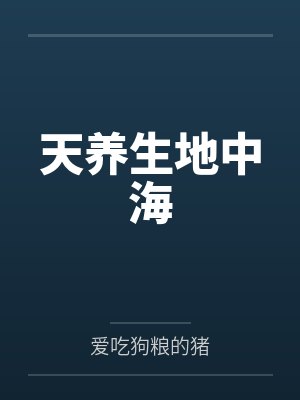天养生地中海