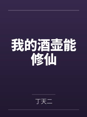 我的酒壶能修仙 我的酒壶能修仙