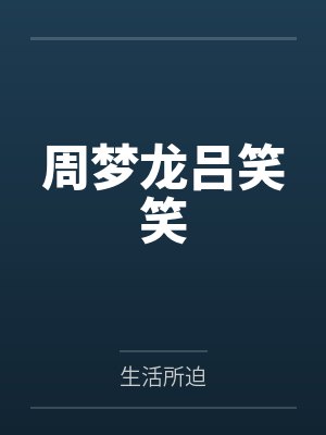 周梦龙吕笑笑