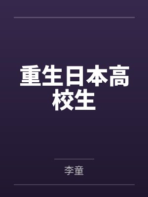 重生日本高校生by李童 重生日本高校生by李童