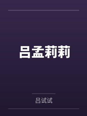吕孟莉莉