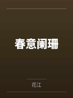 春意阑珊by花江 春意阑珊by花江