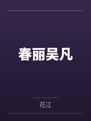 春丽吴凡