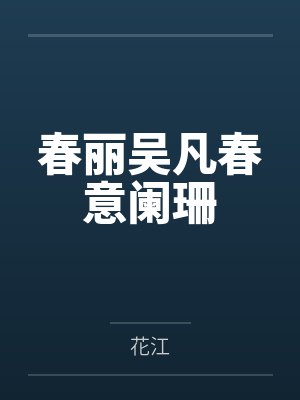 春丽吴凡春意阑珊