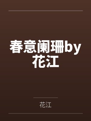 春意阑珊by花江